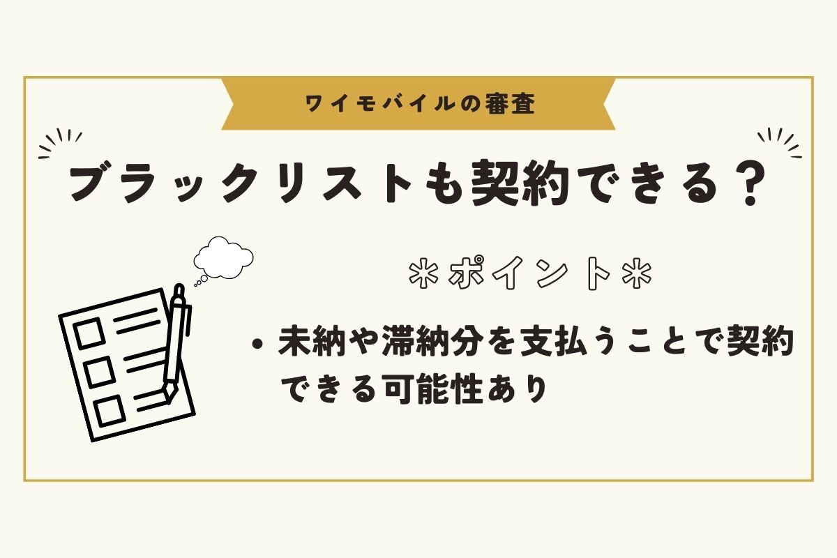 ワイモバイル　審査